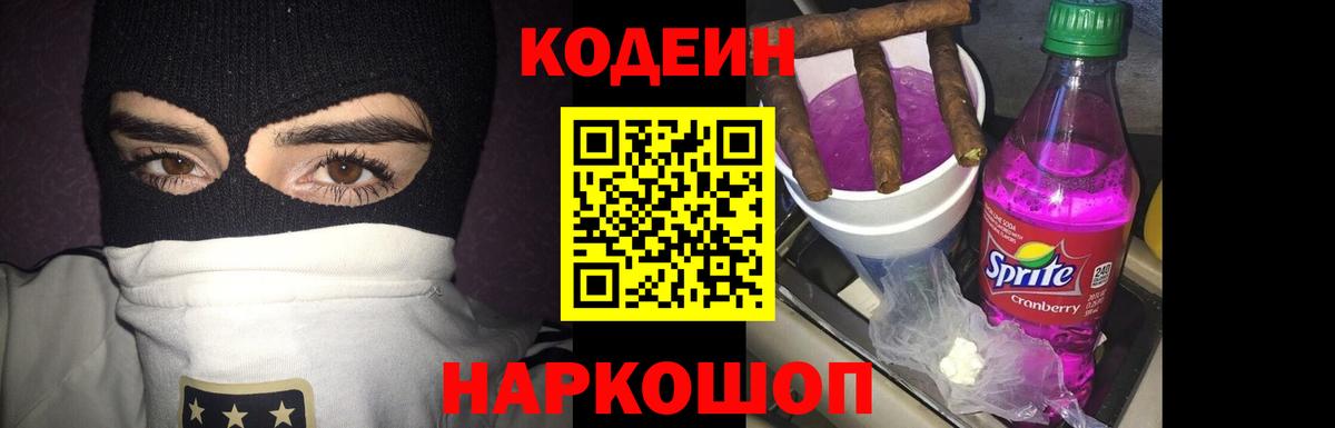 Codein Purple Drank  Вход с VPN  Кодеиновый сироп Lean напиток Lean (лин)  Бугульма 